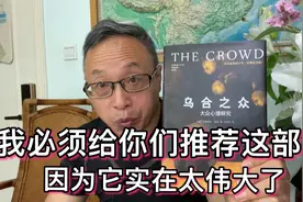 给大家推荐一部伟大的心理学著作——勒庞的《乌合之众》视频封面
