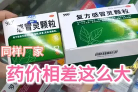 同样的厂家药价相差那么大，工序制作成本有高低，看成分才知道视频封面