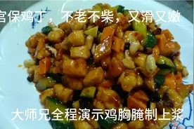 宫保鸡丁：和鱼香肉丝的口味区别在哪里？鸡丁怎样才能不老不柴？视频封面
