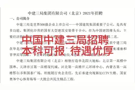 中国中建集团三局2021年招聘，本科可报，待遇优厚！视频封面