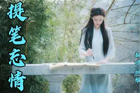 提笔思念，落笔无言，《提笔忘情》是一场口齿不清的思念~视频封面