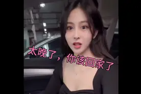 确实太晚了，你该回家了。第一次相亲就这啊？关注来相亲啊😁视频封面
