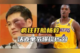 杨毅脸都打肿了，沃朗尼沃克末节砍15分成关键先生，湖人3-1勇士视频封面