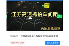 江苏高速抓拍“车间距”，不与前车保持安全距离罚款100元记0分视频封面