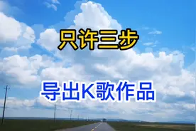 只需三步把自己全民K歌的作品导出来做成视频发布