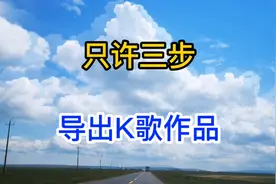 只需三步把自己全民K歌的作品导出来做成视频发布视频封面