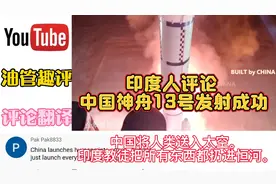 油管印度人评论中国神舟13号发射成功，印度人：中国试图追赶印度视频封面