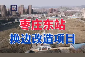 枣庄东站：换边（换侧）改造项目有序推进，未来将是铁路文化公园视频封面