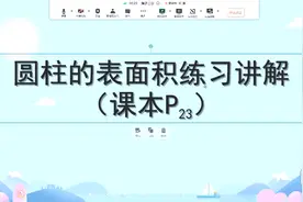 人教版六年级下册数学第三单元圆柱表面积23页练习题视频封面
