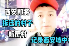 西安即将拆拆迁的村子新房村给我们留下美好的回忆视频封面