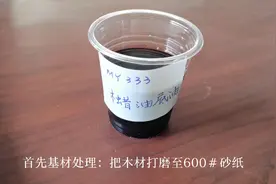 看完这个视频，木蜡油给白茬家具上色施工从此不难了。视频封面