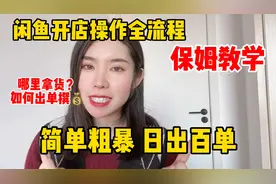 闲鱼开店全流程视频封面