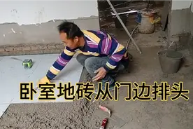 卧室地砖从哪里开始排版，看完视频就知道了。