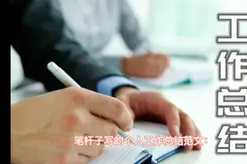 笔杆子写的个人工作总结精彩范文视频封面