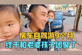 房车自驾游9个月，终于和老婆孩子团聚了，闺女见到爸爸什么反应视频封面