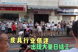 广州白云区皮具聚集地，行业低迷出现大量临时工，做一玩三视频封面