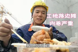 工地盒饭内卷严重，四荤三素12元管饱还送瓶水，聊聊工地收入视频封面