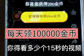 头条极速版领金币方法，学会了这样做，领100000金币。视频封面