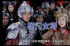 “杨门女将”都有谁，她们是真实存在的吗？视频封面