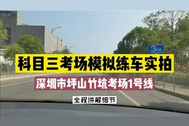 科目三考场模拟实拍，全程讲解项目细节，深圳坪山竹坑考场1号线