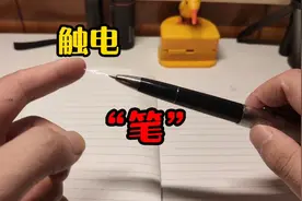 买了一支会发电的“笔”帅小伙体验到了触电的感觉?视频封面