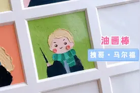 油画棒哈利波特系列｜卡通头像拽哥马尔福视频封面