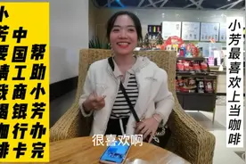 帮助小芳办理中国工商银行小芳要请我喝咖啡☕️视频封面
