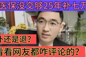 医保没交够25年，要补七万块钱，看看网友都咋评论的？视频封面