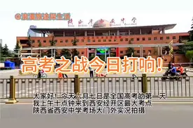 今天高考之战正式打响，分享西安北经开区最大考场实况拍摄视频封面