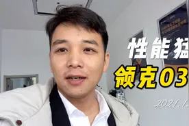 领克03和领克03+有什么区别，二手车值得选择吗？视频封面
