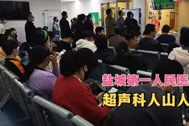 盐城第一人民医院超声科门诊前人山人海，为什么超声科那么多人。视频封面