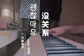 温柔男声钢琴弹唱韩文歌《没关系》（괜찮아요)cover BTOB视频封面