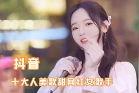 盘点抖音人美歌甜的十大网红女歌手，又甜又温柔！你最喜欢谁？视频封面