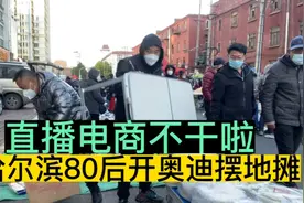 哈尔滨80后小伙投资200多万电商不干，开30多万奥迪摆摊，太励志视频封面