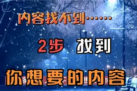 在头条西瓜，用2个方法快速搜索到我们想看的内容，新手实用视频封面