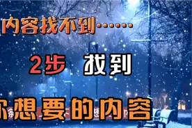 在头条西瓜，用2个方法快速搜索到我们想看的内容，新手实用视频封面