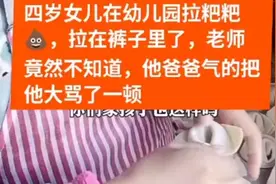 四岁女儿在幼儿园拉裤子了老师竟然不知道他爸爸把他大骂一顿视频封面