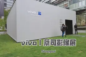听说vivo和蔡司合作了一个影像展 带你现场揭秘