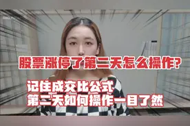股票涨停了第二天怎么办？记住成交比公式，第二天如何做一目了然视频封面