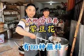 四川泸州夫妻卖荤豆花，有80种佐料，卖豆花培养两个高材生，敬佩视频封面