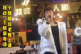 小姐姐给老板上课，挑战一下散装粤语视频封面