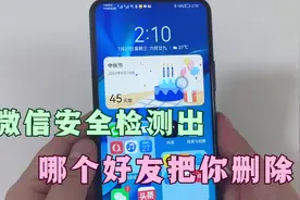微信如何安全的检测哪个好友把你删除？不用发信息，2个方法搞定视频封面