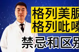 格列美脲还在乱用？禁用人群公布，格列吡嗪和它区别又是什么呢？视频封面