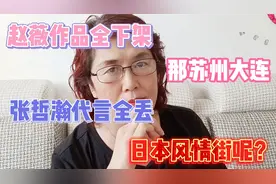 赵薇张哲瀚作品下架。斩鞍问？大媒体答：不能！永远！日本风情街视频封面