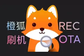 橙狐REC (下）- 如何实现MIUI增量更新（OTA）