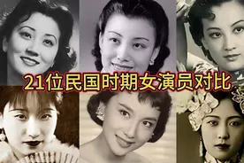21位民国年间女演员对比，林徽因、孟小冬、严仁美，你认识几位视频封面