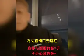方丈为什么被封杀？直播口无遮拦，说了不该说的话！视频封面
