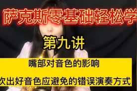 萨克斯自学必看，如何吹出好听的音色，你一定要避免的错误。视频封面