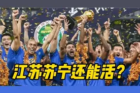 揭秘江苏苏宁垂死挣扎背后原因，若复活奥拉罗尤可能回来执教视频封面