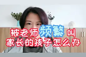 负责的老师才会不断找家长，同时孩子也在释放信号，他需要帮助。视频封面